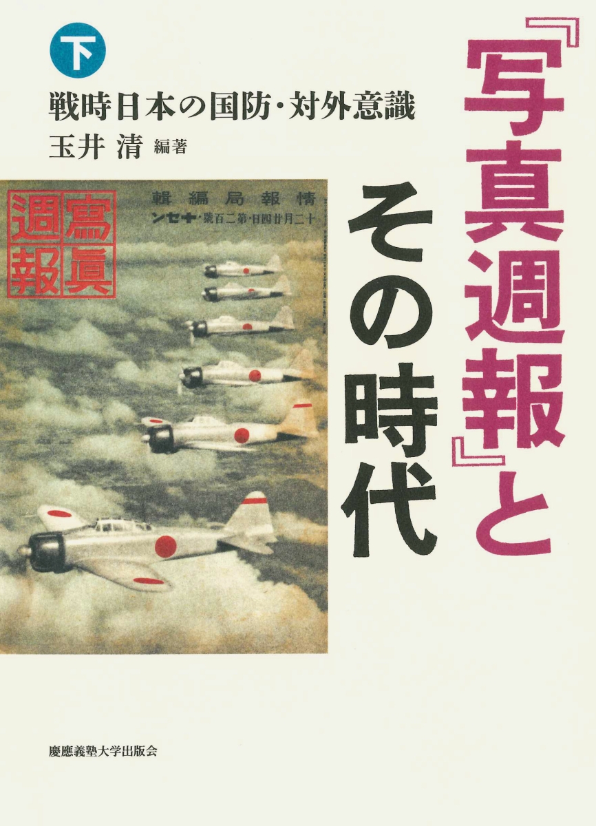 写真週報 とその時代 クリアランスsale 期間限定 下 清 戦時日本の国防 対外意識玉井 無料サンプルOK