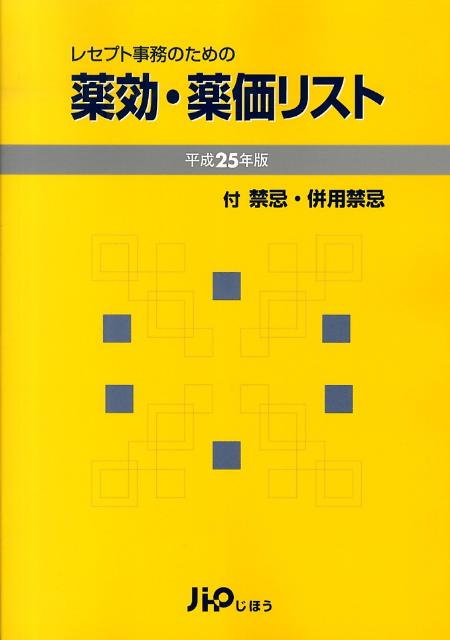 楽天ブックス: レセプト事務のための薬効・薬価リスト（平成25年版