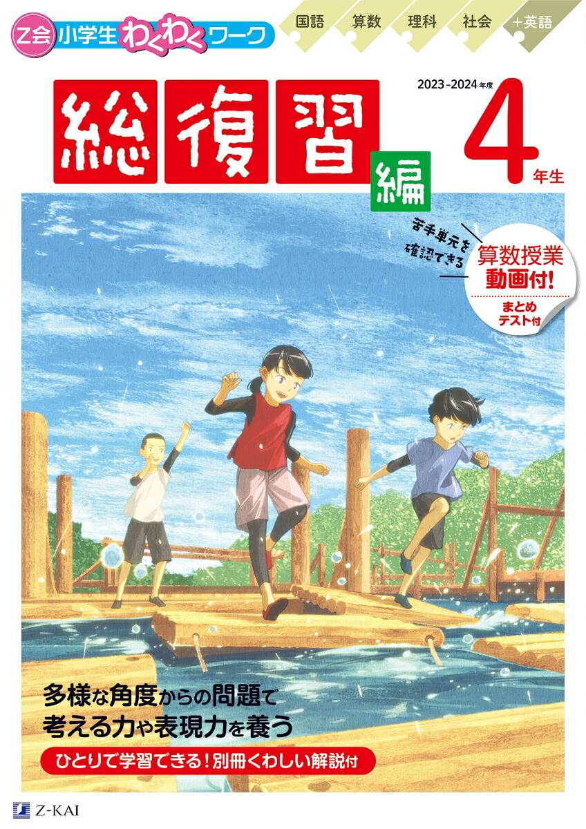 楽天ブックス: Z会小学生わくわくワーク 2023・2024年度用 4年生総復習編 - Z会編集部 - 9784862904362 : 本