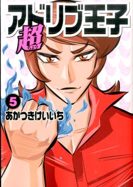 楽天ブックス 超アドリブ王子 5 あかつきけいいち 本 楽天ブックス 超アドリブ王子 5 あかつきけいいち 本