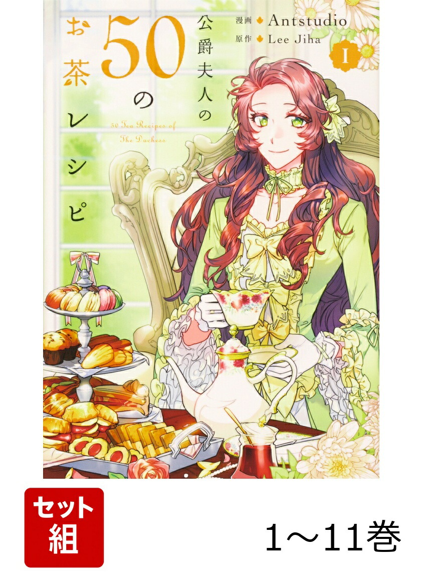 楽天ブックス: 【全巻】 公爵夫人の50のお茶レシピ 1-11巻セット