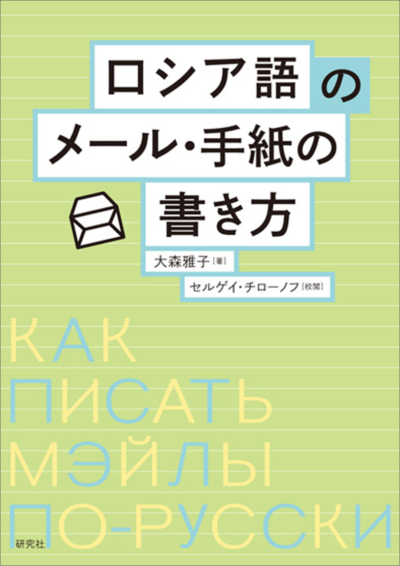 楽天ブックス ロシア語のメール 手紙の書き方 大森 雅子 本