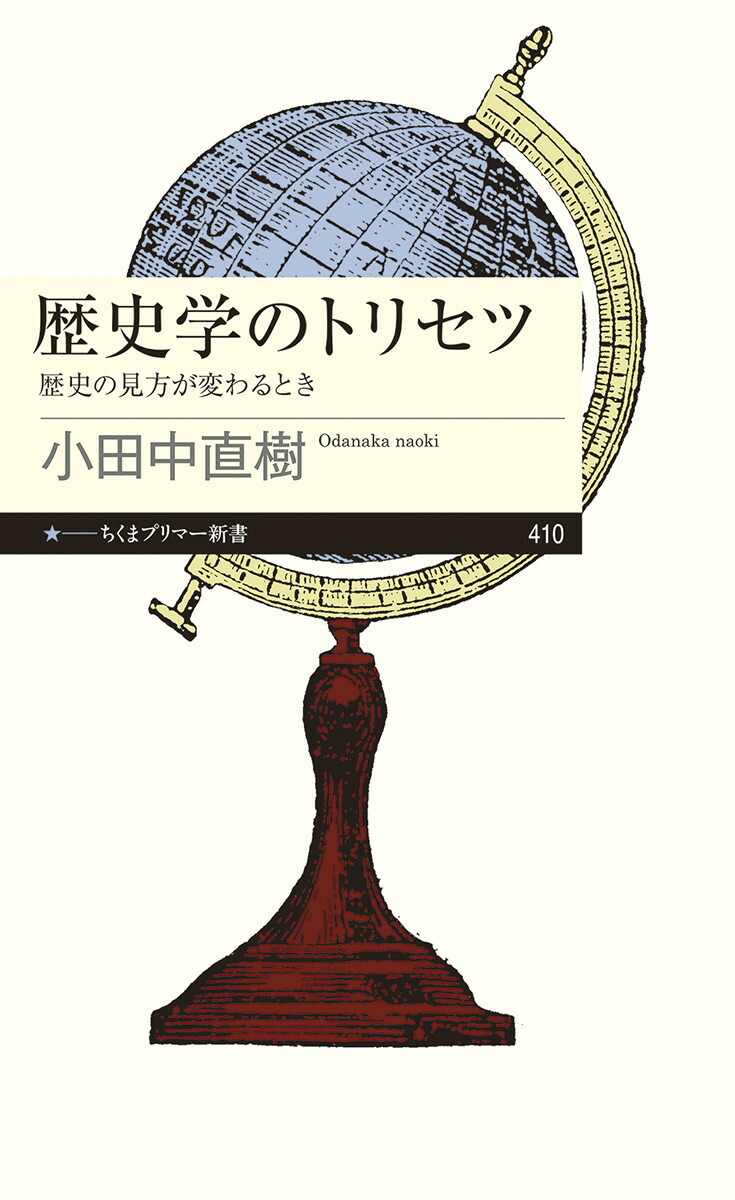 楽天ブックス: 歴史学のトリセツ - 歴史の見方が変わるとき