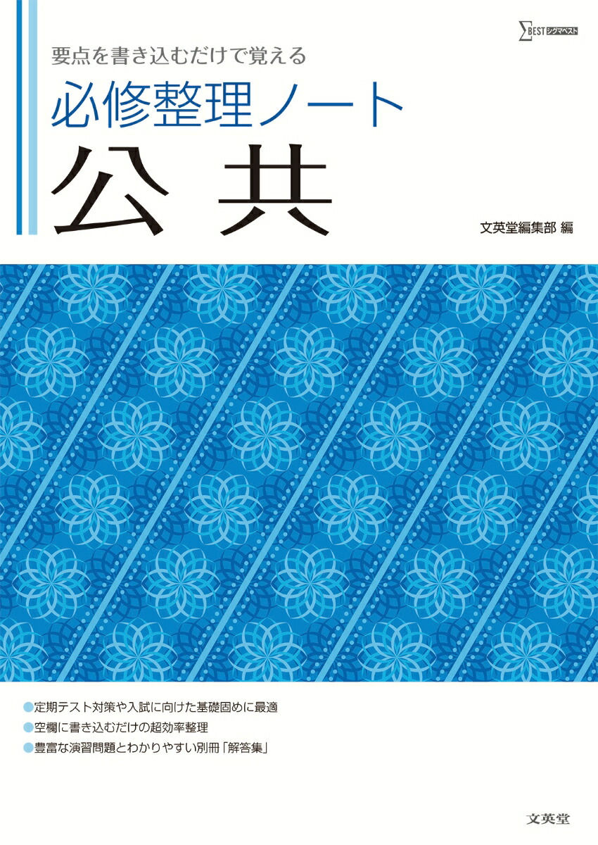 楽天ブックス: 必修整理ノート 公共 - 文英堂編集部 - 9784578244363 : 本