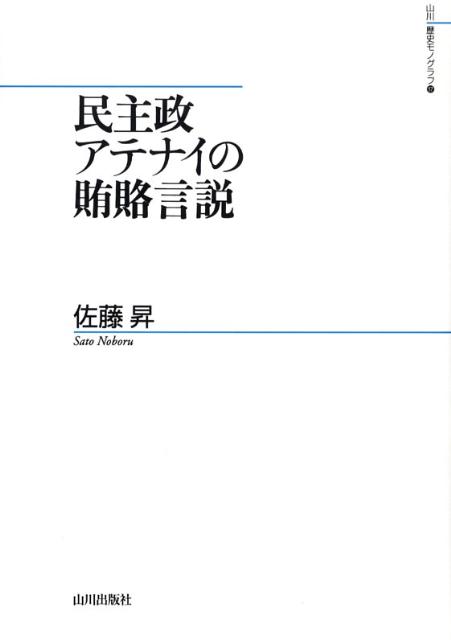 楽天ブックス 民主政アテナイの賄賂言説 佐藤昇 9784634674363 本