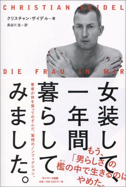 楽天ブックス 女装して 一年間暮らしてみました クリスチャン ザイデル 本