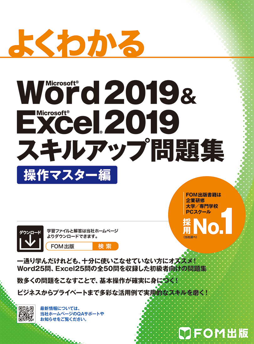 楽天ブックス: Word 2019 & Excel 2019 スキルアップ問題集 操作