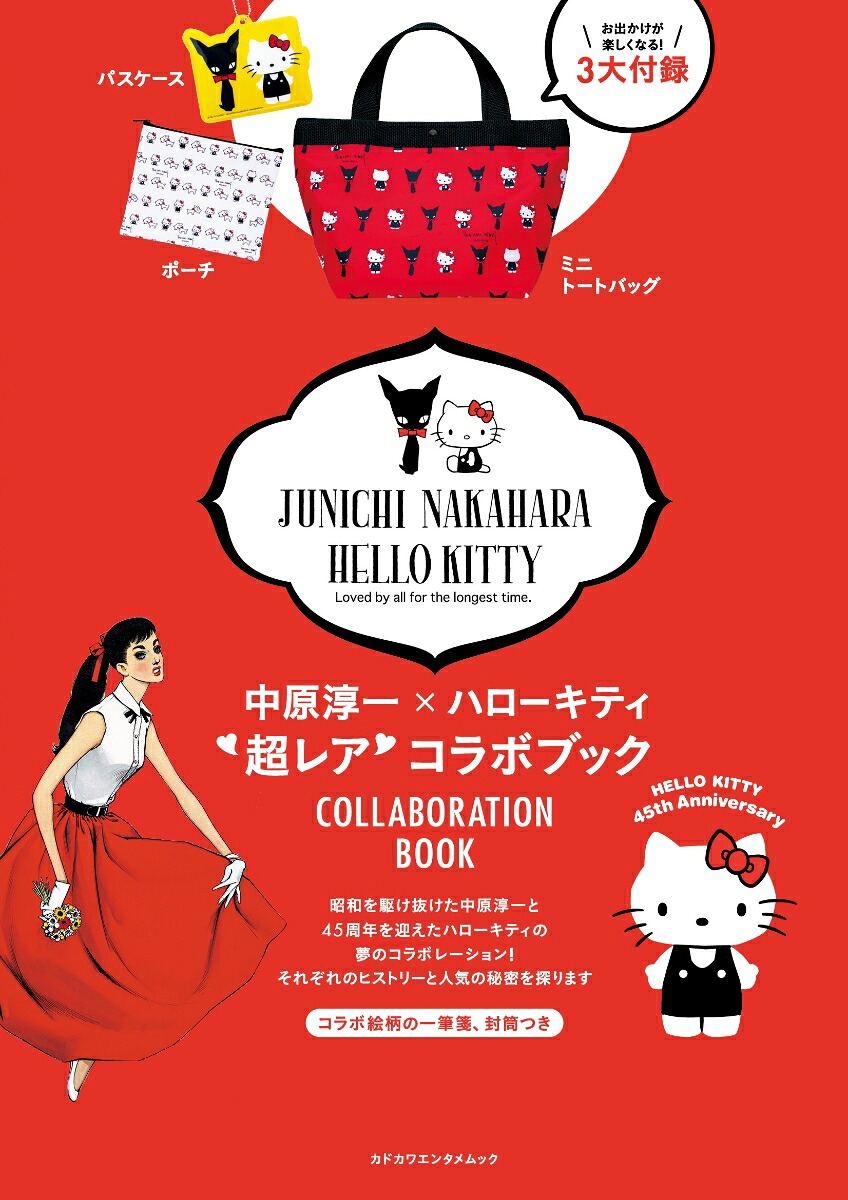 中原淳一×ハローキティ超レアコラボブックお出かけが楽しくなる！3大付録（カドカワエンタメムック）