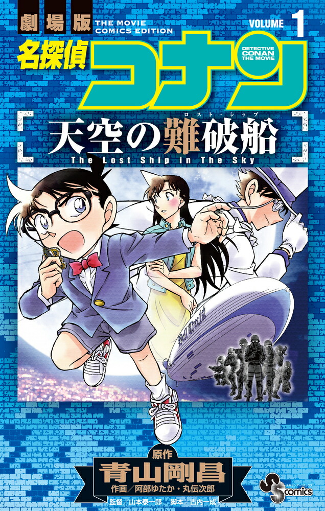 楽天ブックス: 名探偵コナン 天空の難破船（1） - 青山 剛昌 - 9784091294364 : 本