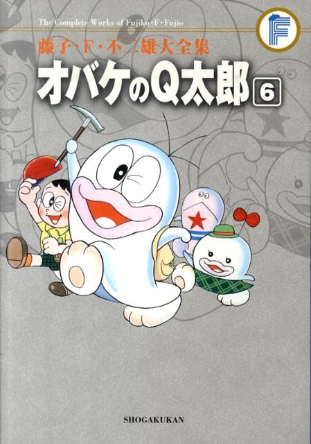 藤子・F・不二雄大全集 オバケのQ太郎（6)　（てんとう虫コミックス（少年））