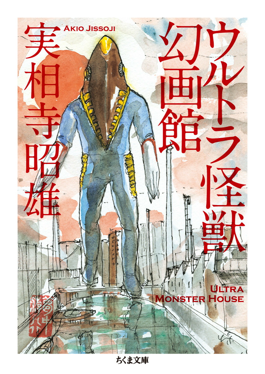 楽天ブックス: ウルトラ怪獣幻画館 - 実相寺 昭雄
