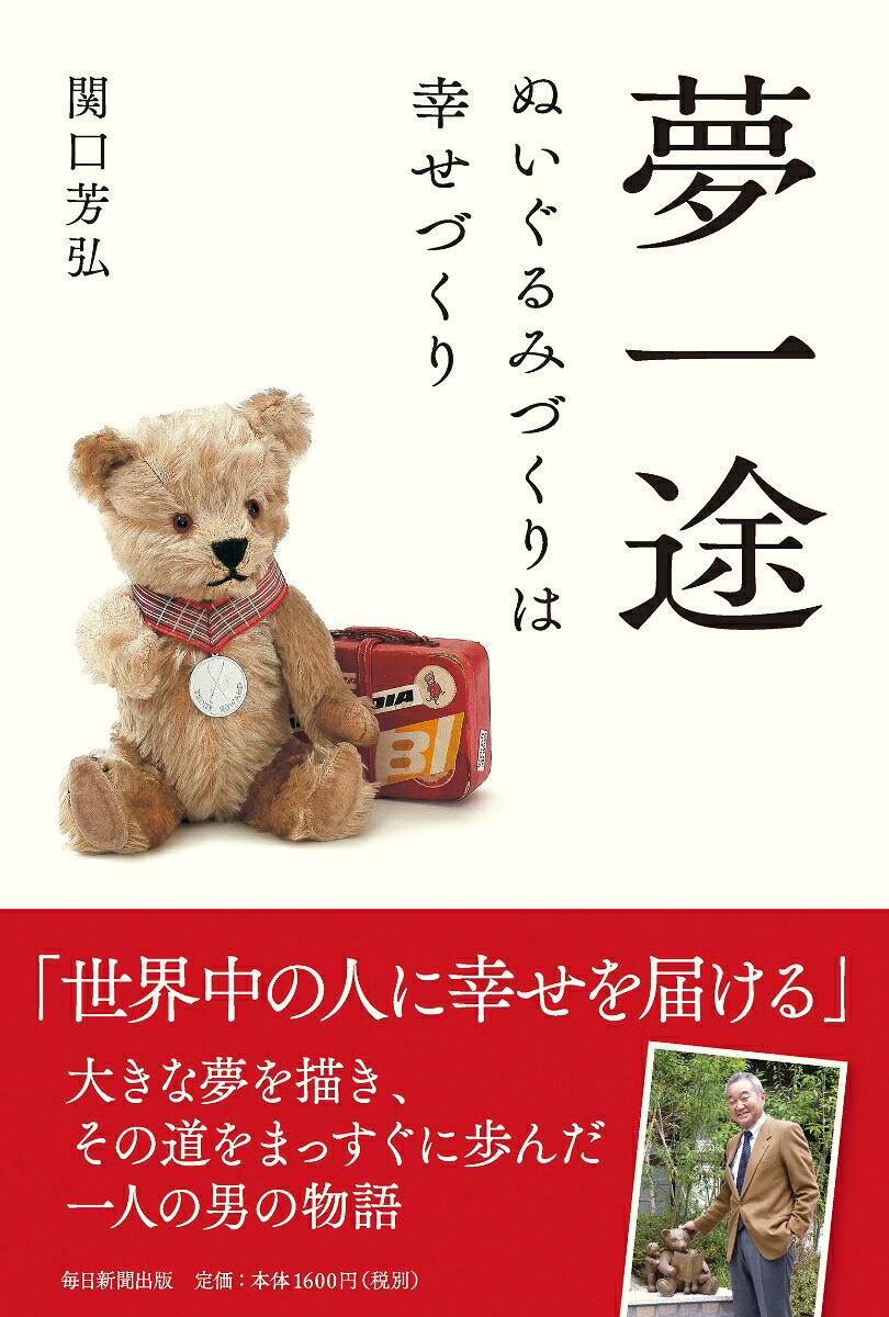 夢一途ぬいぐるみづくりは幸せづくり[関口芳弘]