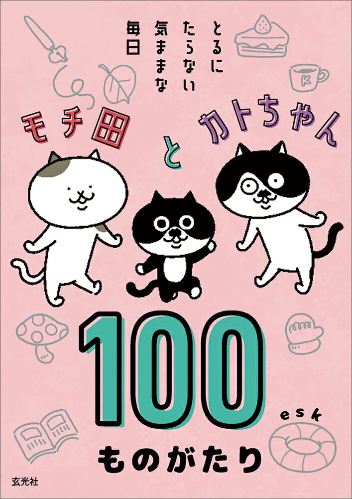 楽天ブックス モチ田とカトちゃん 100ものがたり とるにたらない気ままな毎日 Esk 本