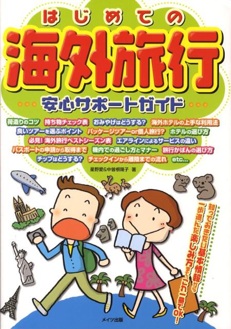 楽天ブックス: はじめての海外旅行安心サポートガイド - 知っておき