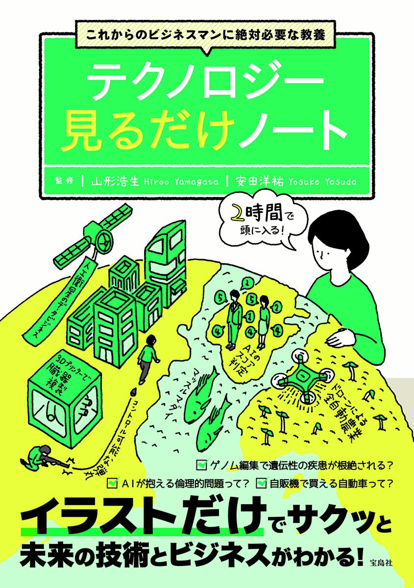 楽天ブックス これからのビジネスマンに絶対必要な教養テクノロジー見るだけノート 山形浩生 本