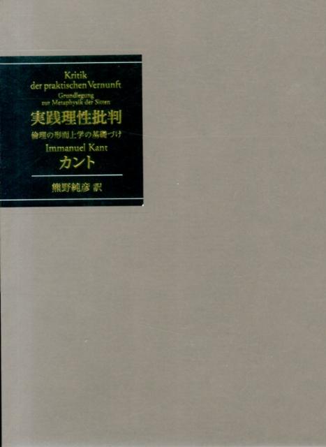 楽天ブックス 実践理性批判 倫理の形而上学の基礎づけ イマーヌエル・カント 9784861824364 本