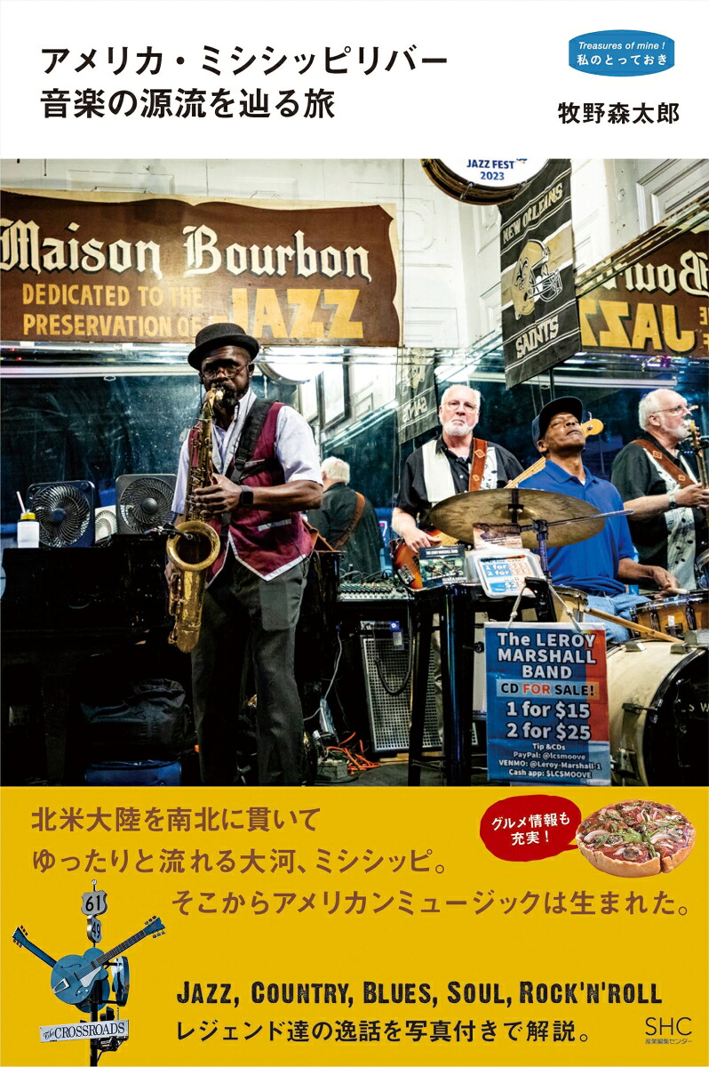 アメリカ・ミシシッピリバー音楽の源流を辿る旅（私のとっておき51）[牧野森太郎]