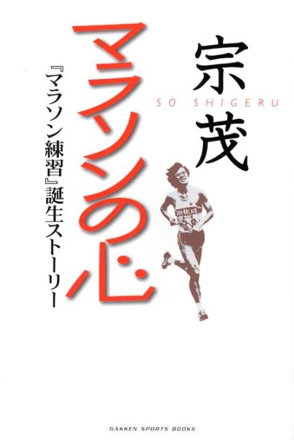 楽天ブックス: マラソンの心 - 『マラソン練習』誕生ストーリー - 宗茂 