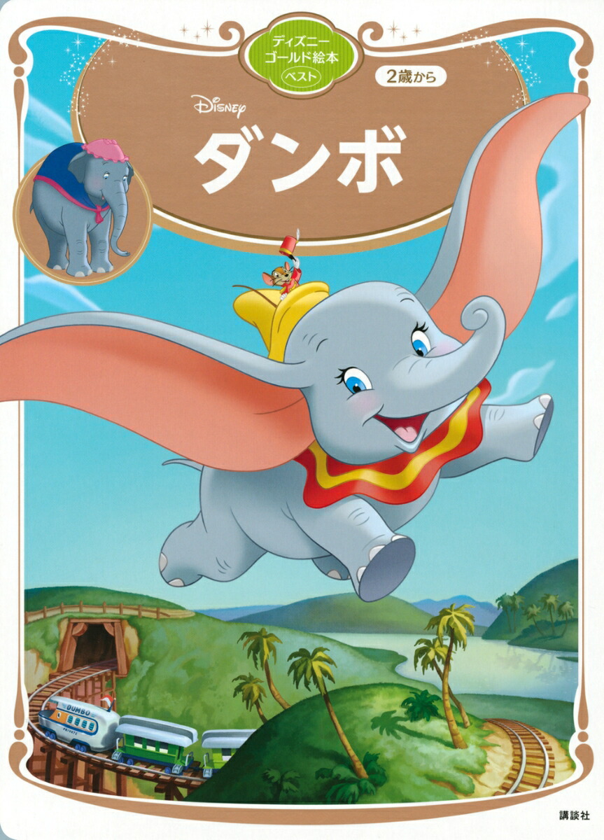 ダンボ　ディズニーゴールド絵本ベスト画像