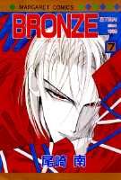 楽天ブックス Bronze 7 ｚｅｔｓｕａｉ ｓｉｎｃｅ １９８９ 尾崎南 本