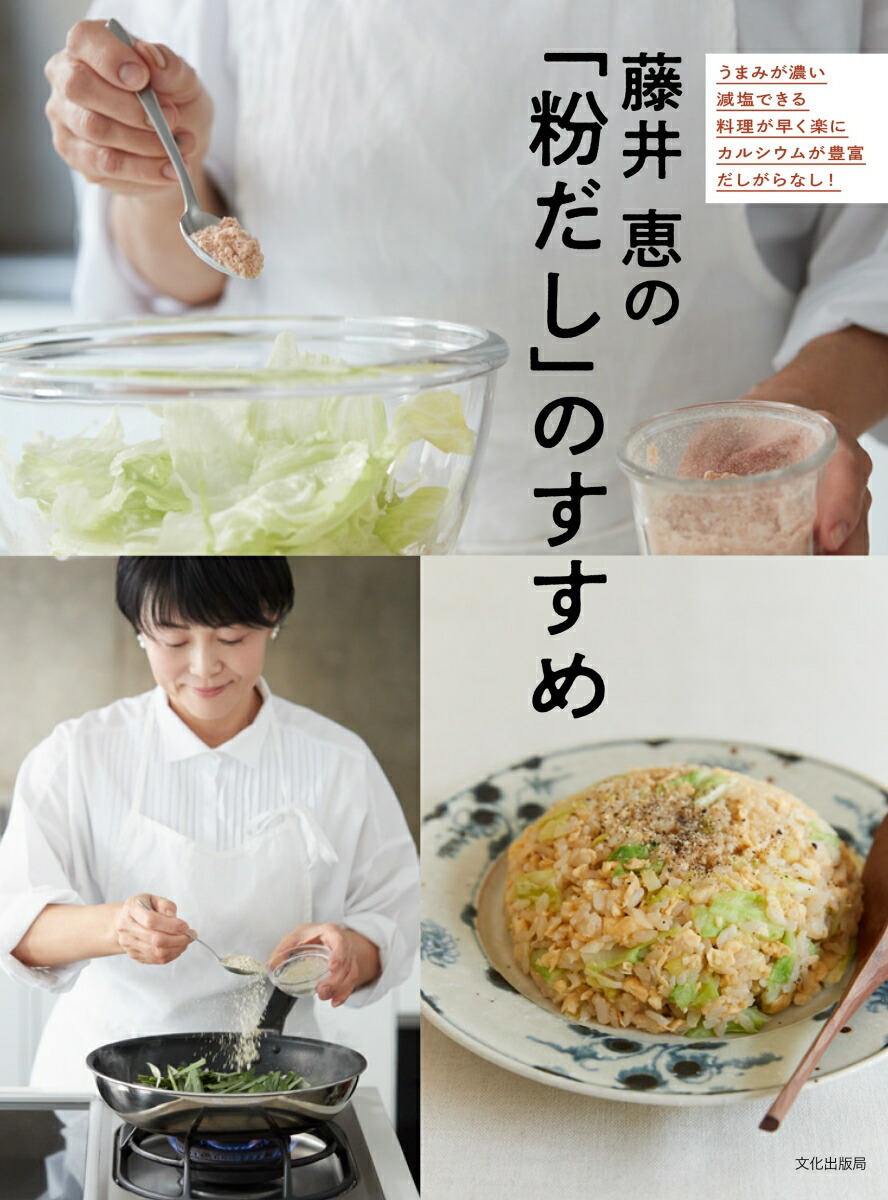 楽天ブックス: 藤井 恵の「粉だし」のすすめ 藤井 恵 9784579214365 本