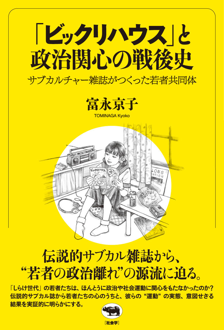 「ビックリハウス」と政治関心の戦後史サブカルチャー雑誌がつくった若者共同体[富永京子]