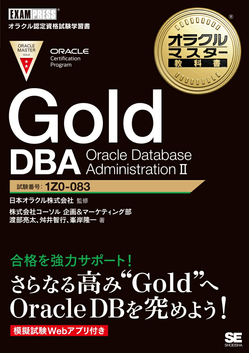 楽天ブックス: オラクルマスター教科書 Gold DBA Oracle Database