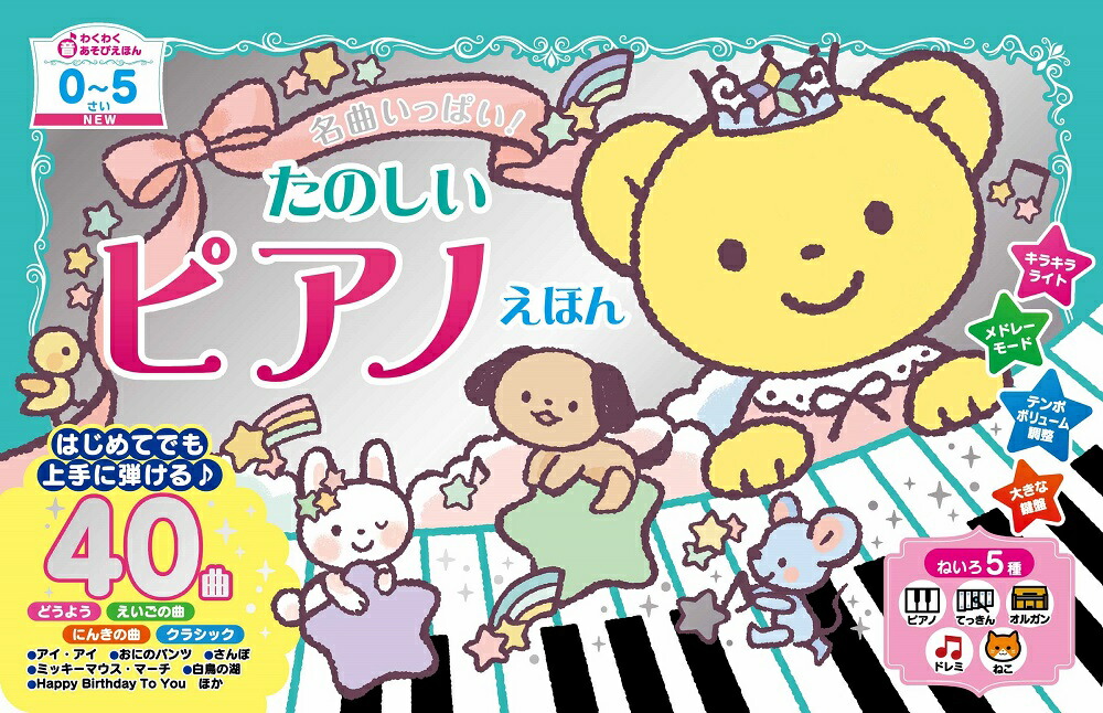 スヌーピーのピアノえほん ひだりてへん　CD付き おやこでたのしい！はじめてのピアノあそび すてきなピアノ