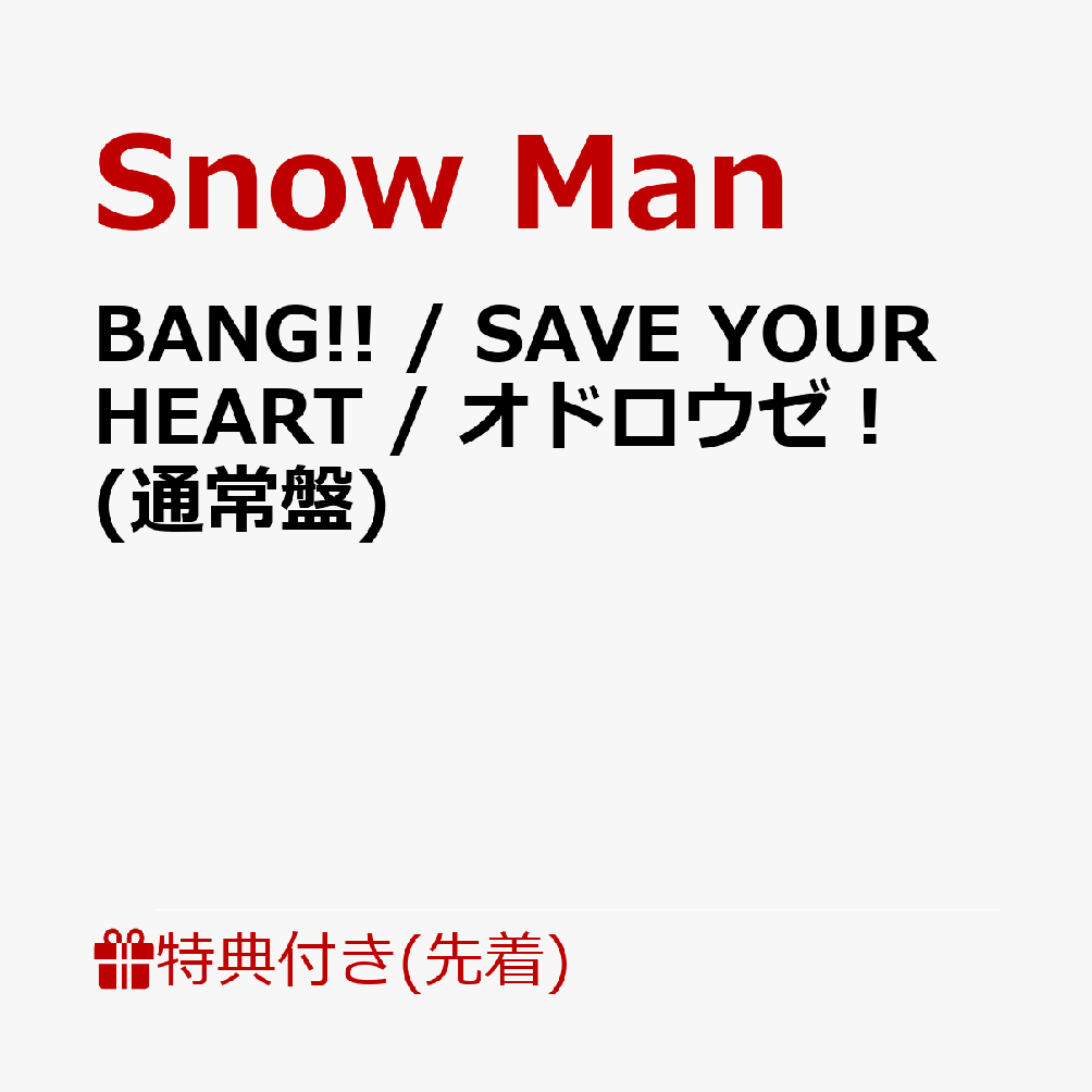 【先着特典】BANG!!/SAVEYOURHEART/オドロウゼ！(通常盤)(SnowManロゴ入り箸(約20cm))[SnowMan]