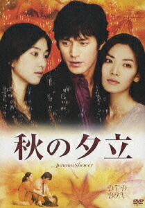 秋の夕立 DVDBOX 楽天ブックス: 秋の夕立 DVDBOX - オ・ジホ - 4935228064366 : DVD