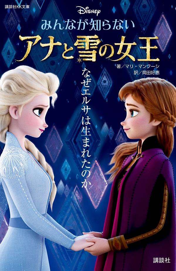 楽天ブックス みんなが知らない アナと雪の女王 なぜエルサは生まれたのか マリ マンクーシ 本