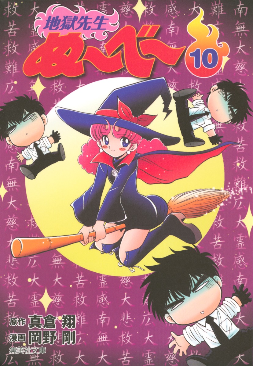 地獄先生ぬ～べ～ 10 （集英社文庫(コミック版)） [ 岡野 剛 ]画像