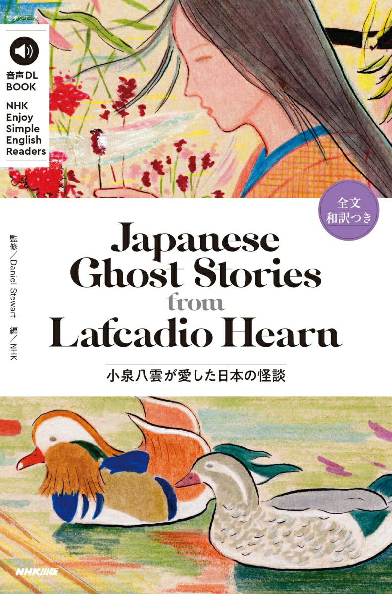 音声DL　BOOK　NHK　Enjoy　Simple　English　Readers　Japanese　Ghost　Stories　from　Lafcadio　Hearn画像