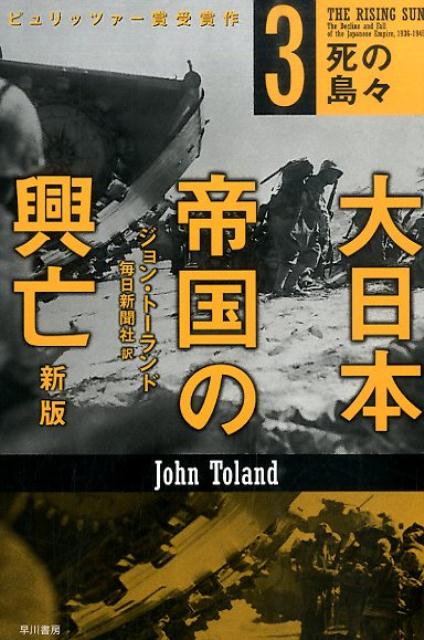 楽天ブックス 大日本帝国の興亡 3 新版 ジョン トーランド 本