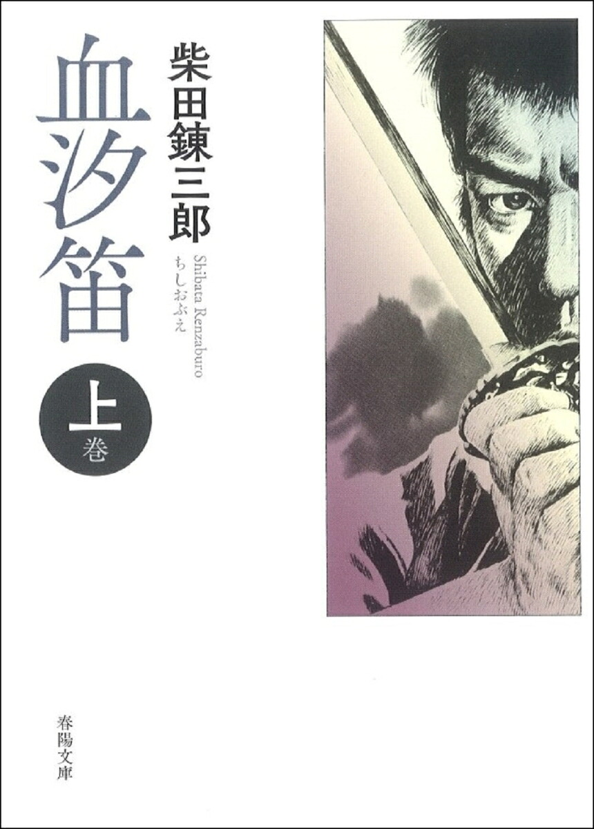 血汐笛上巻[柴田錬三郎]