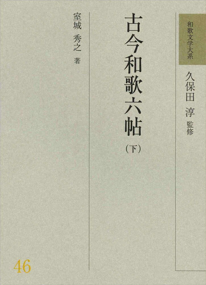 楽天ブックス 和歌文学大系46 古今和歌六帖 下 久保田 淳 本