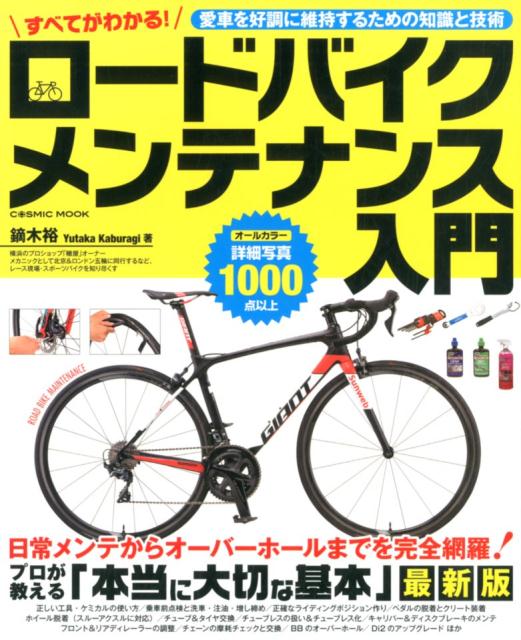 楽天ブックス: すべてがわかる！ロードバイクメンテナンス入門 9784774784366 本