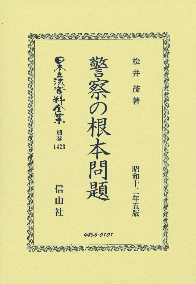 警察の根本問題 松井茂著