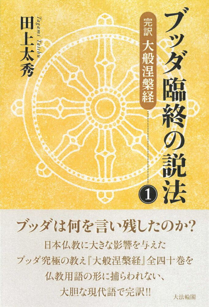 楽天ブックス: ブッダ臨終の説法（1） - 完訳 大般涅槃経 - 田上 太秀 - 9784804614366 : 本