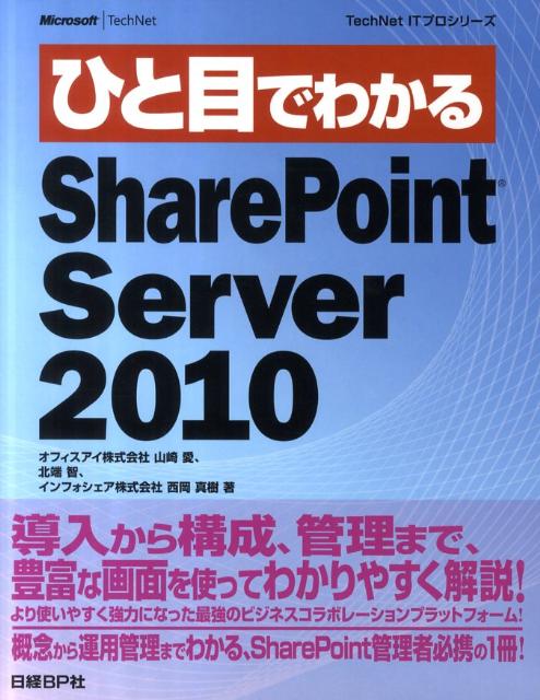 ひと目でわかるSharePoint　Server　2010　（TechNet　ITプロシリーズ）