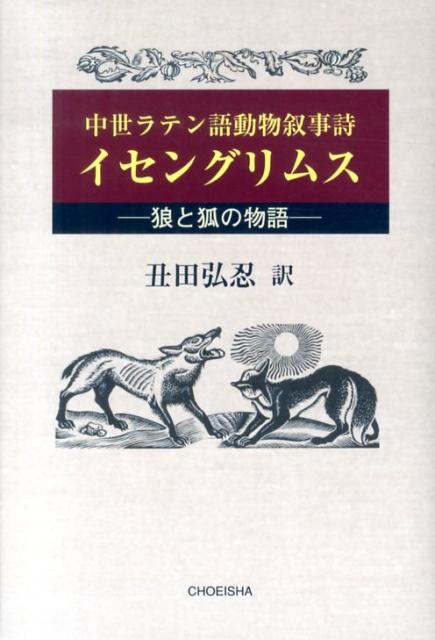 楽天ブックス: 中世ラテン語動物叙事詩 イセングリムス - 丑田弘忍