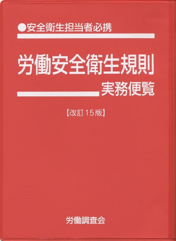 楽天ブックス: 労働安全衛生規則実務便覧（平成26年12月1日現在