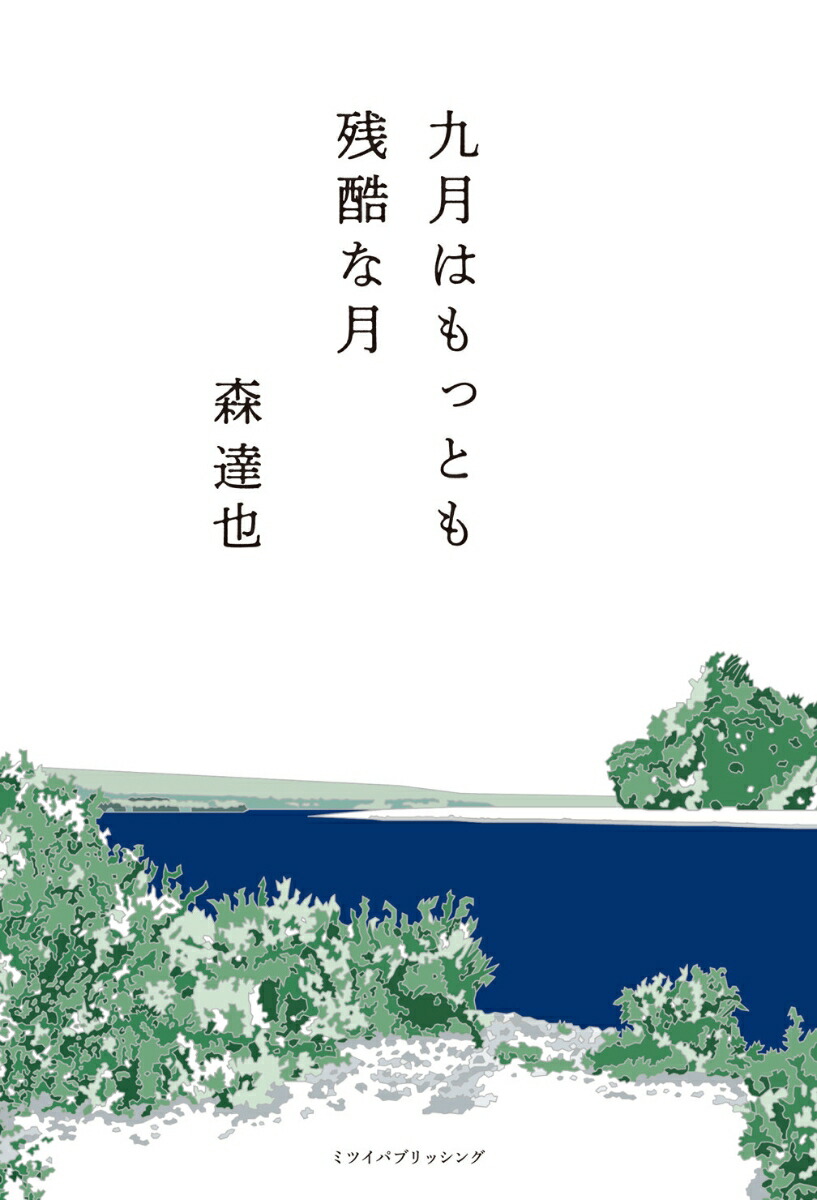 九月はもっとも残酷な月[森達也]