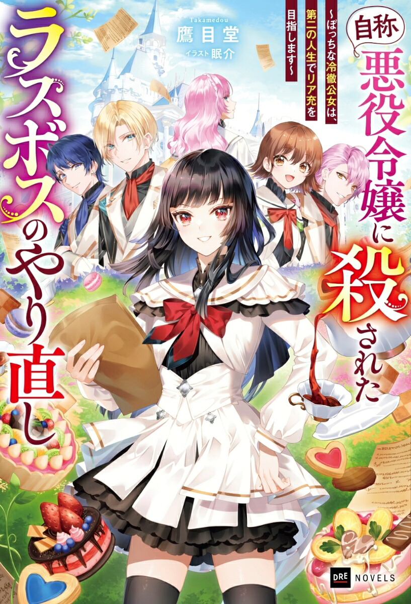 『自称・悪役令嬢』に殺されたラスボスのやり直し～ぼっちな冷徹公女は、第二の人生でリア充を目指します～（DREノベルス）[鷹目堂]