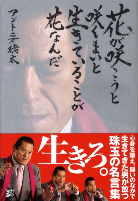 楽天ブックス 花が咲こうと咲くまいと生きていることが花なんだ アントニオ猪木 本