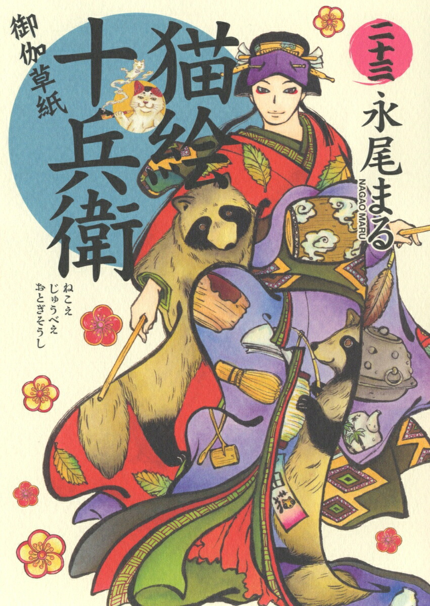 猫絵十兵衛 御伽草紙(23)