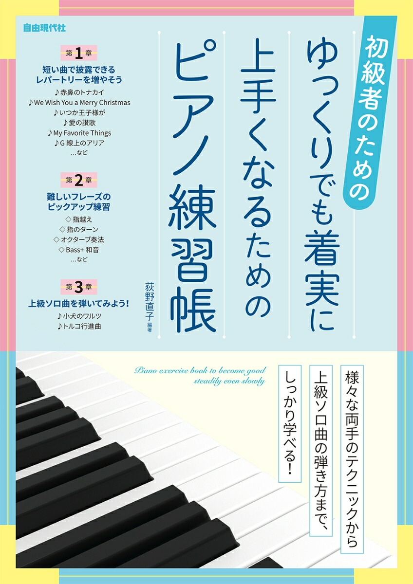 楽天ブックス ゆっくりでも着実に上手くなるためのピアノ練習帳 初級者のための 荻野直子 本