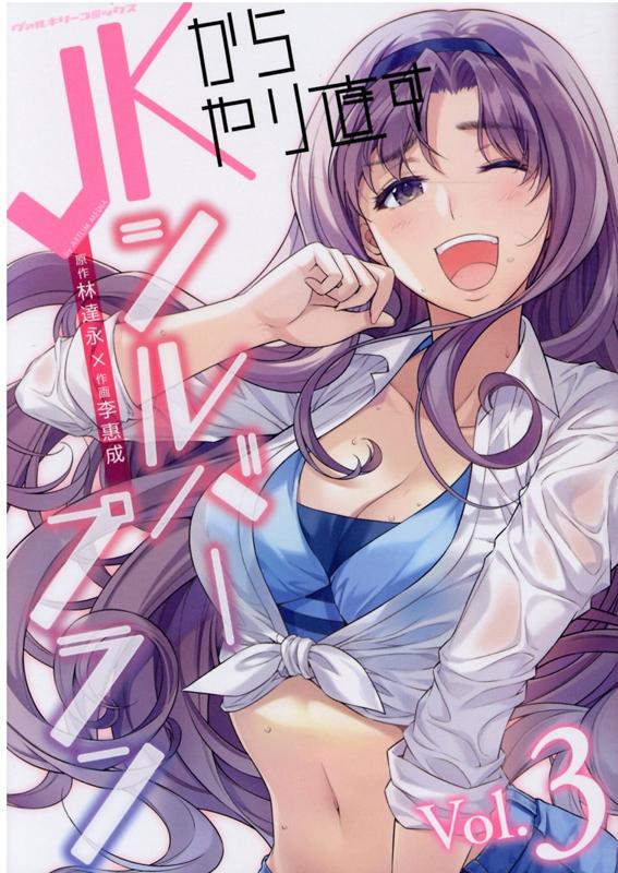 JKからやり直すシルバープラン3（ヴァルキリーコミックス）[李惠成]