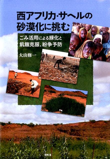 西アフリカ・サヘルの砂漠化に挑む / 大山 修一【著