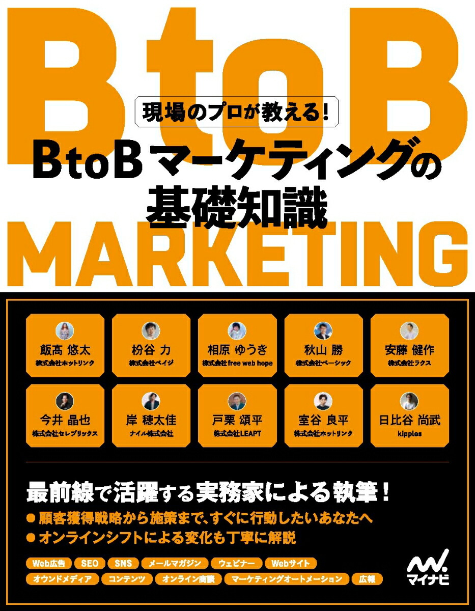 Υץ롪BtoBޡƥ󥰤δμ[ӹͪ]